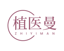 植医曼 商标图样