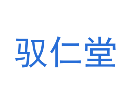 驭仁堂 商标图样