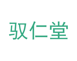 驭仁堂 商标图样