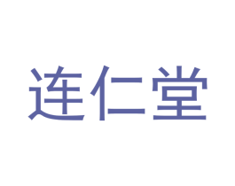 连仁堂 商标图样