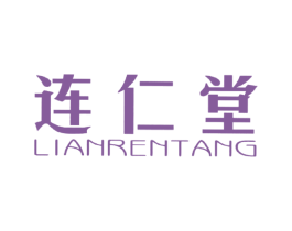 连仁堂 商标图样