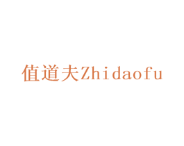 值道夫 商标图样