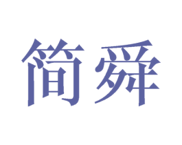 简舜 商标图样