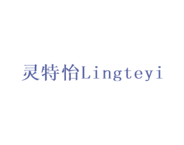 灵特怡 商标图样
