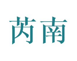 芮南 商标图样