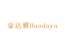 豪达雅 商标图样