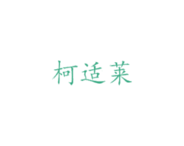 柯适莱 商标图样