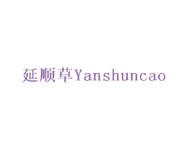 延顺草 商标图样