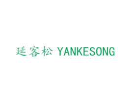 延客松 商标图样