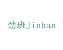 劲班 商标图样