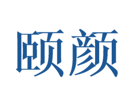 颐颜 商标图样