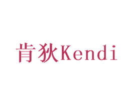 肯狄 商标图样