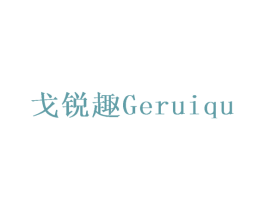 戈锐趣 商标图样