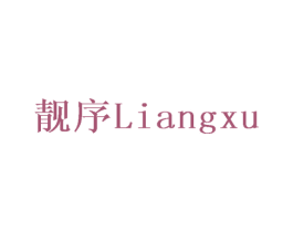 靓序 商标图样