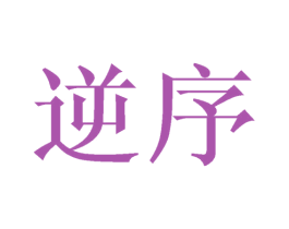 逆序 商标图样