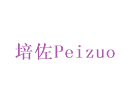 培佐 商标图样