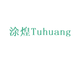 涂煌 商标图样