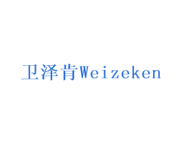 卫泽肯 商标图样