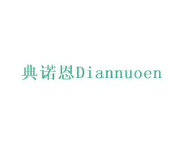 典诺恩 商标图样