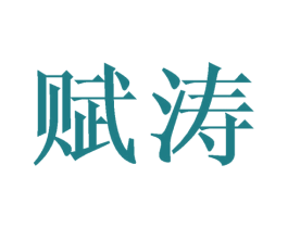 赋涛 商标图样