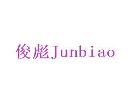 俊彪 商标图样