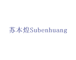 苏本煌 商标图样