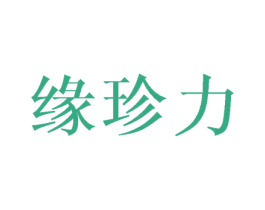 缘珍力 商标图样