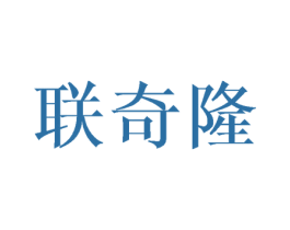 联奇隆 商标图样