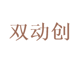 双动创 商标图样