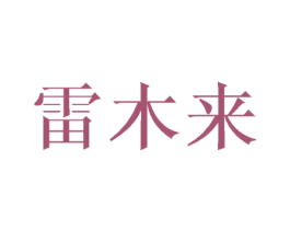 雷木来 商标图样