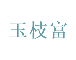 玉枝富 商标图样