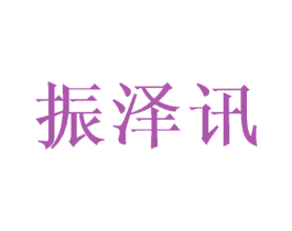 振泽讯 商标图样