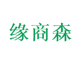 缘商森 商标图样
