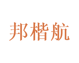 邦楷航 商标图样