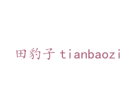 田豹子 商标图样