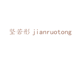 坚若彤 商标图样