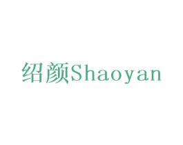 绍颜 商标图样