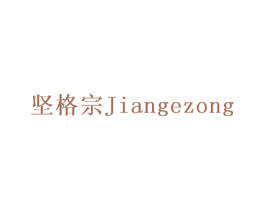 坚格宗 商标图样