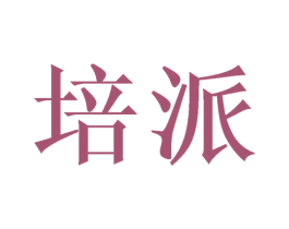 培派 商标图样