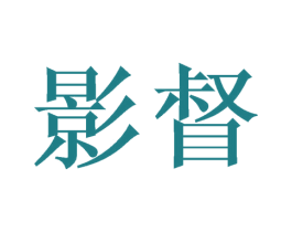 影督 商标图样