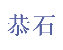 恭石 商标图样