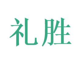 礼胜 商标图样