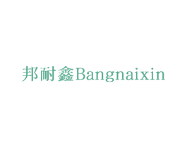 邦耐鑫 商标图样