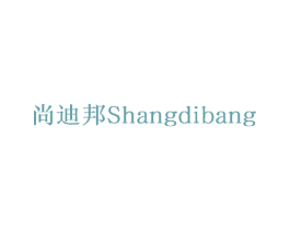 尚迪邦 商标图样