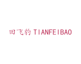 田飞豹 商标图样