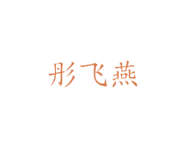 彤飞燕 商标图样