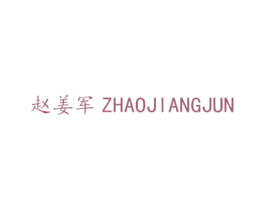 赵姜军 商标图样