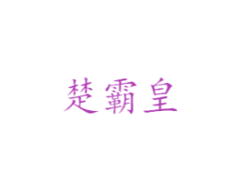 楚霸皇 商标图样