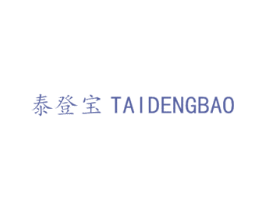 泰登宝 商标图样