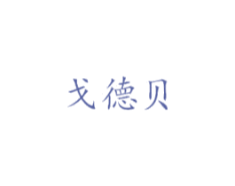 戈德贝 商标图样